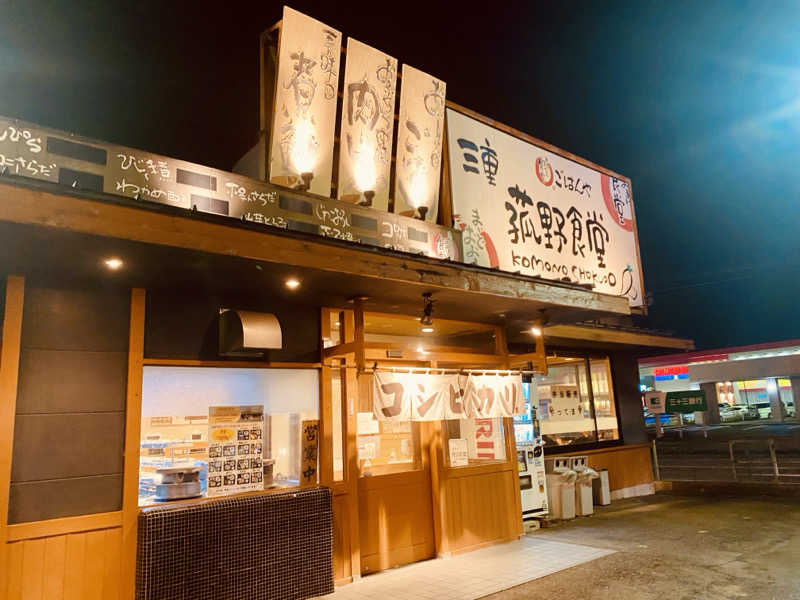三重ニャンさんの四日市温泉 おふろcafé 湯守座のサ活写真
