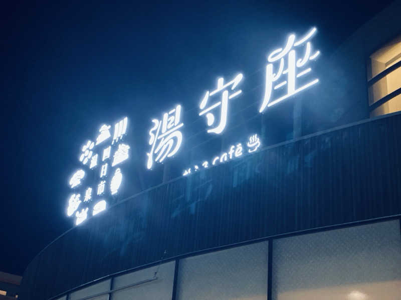 三重ニャンさんの四日市温泉 おふろcafé 湯守座のサ活写真