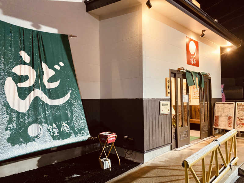 三重ニャンさんの四日市温泉 おふろcafé 湯守座のサ活写真