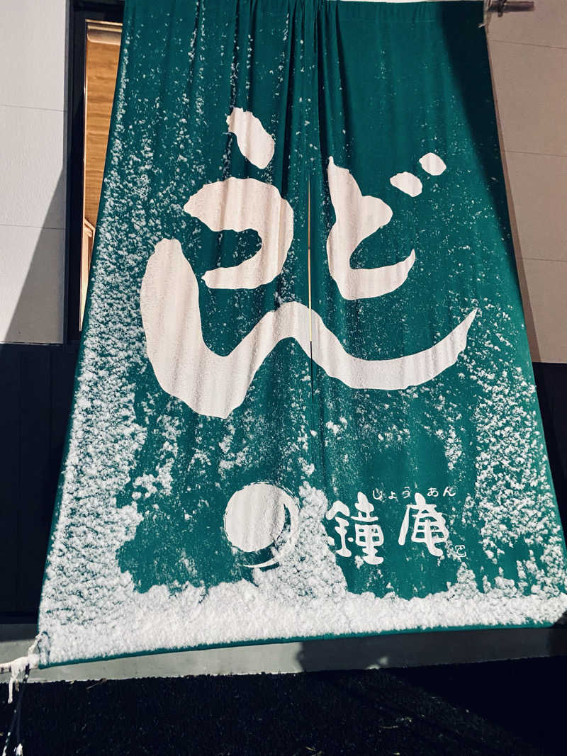 三重ニャンさんの四日市温泉 おふろcafé 湯守座のサ活写真