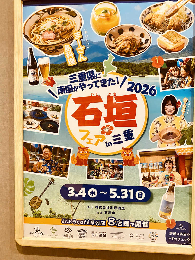 三重ニャンさんの四日市温泉 おふろcafé 湯守座のサ活写真