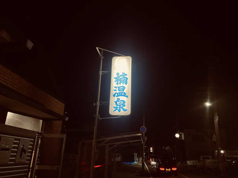 三重ニャンさんの楠温泉のサ活写真