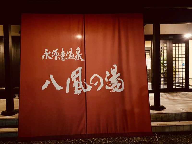三重ニャンさんの永源寺温泉 八風の湯のサ活写真