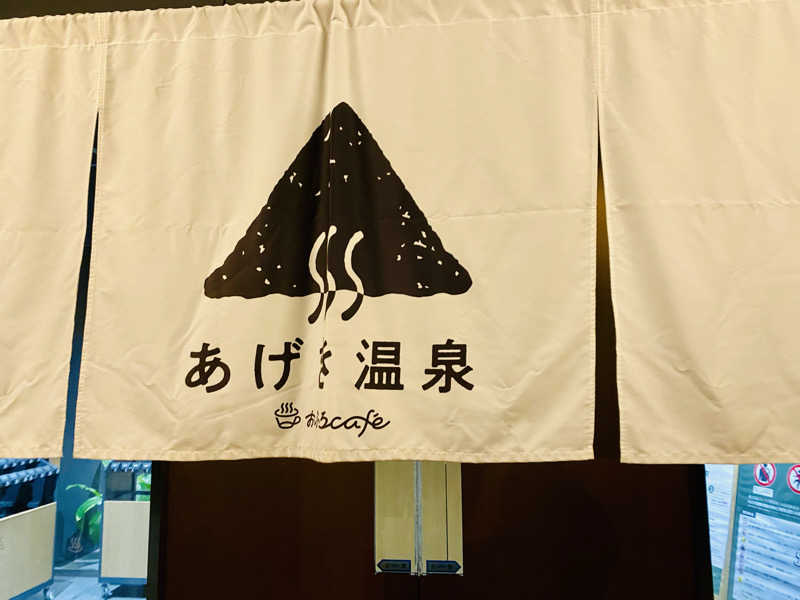三重ニャンさんのおふろcafé あげき温泉のサ活写真