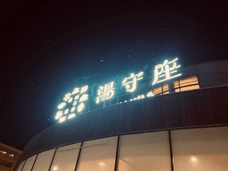 三重ニャンさんの四日市温泉 おふろcafé 湯守座のサ活写真