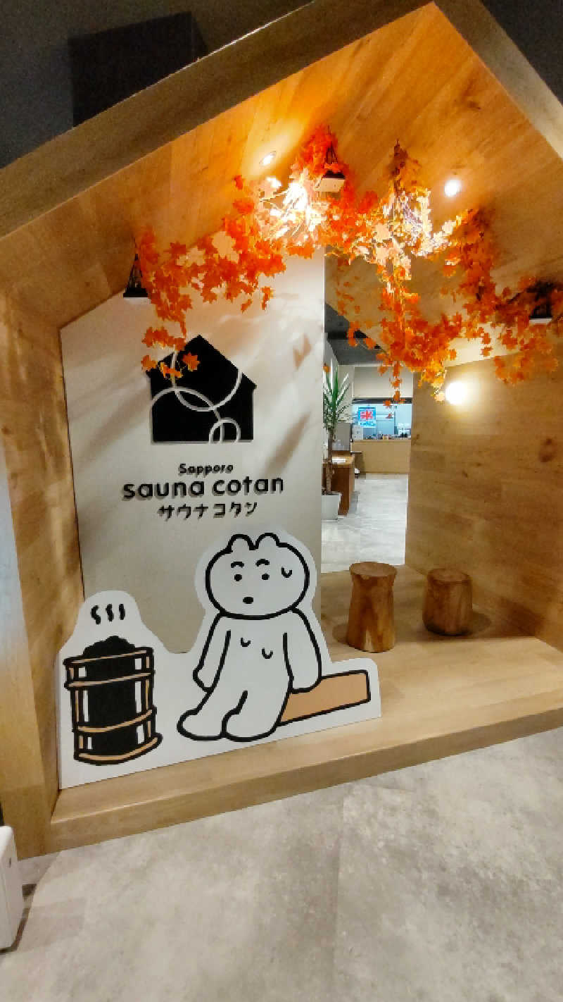 ちゃんあーやさんのサウナコタンサッポロのサ活写真