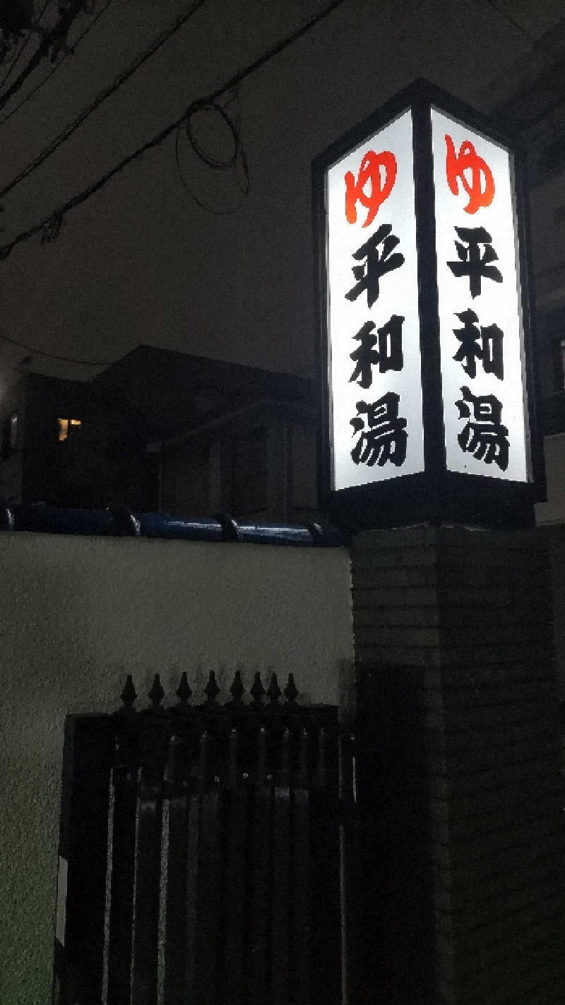 ちゃんあーやさんの平和湯のサ活写真