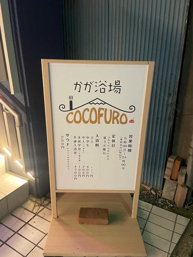 kさんのCOCOFURO かが浴場のサ活写真