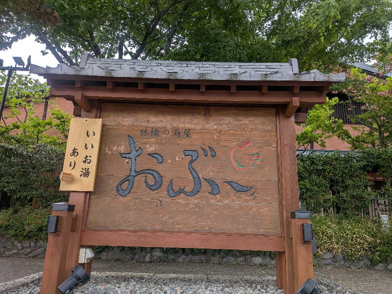 紅の虎さんの林檎の湯屋 おぶ～のサ活写真