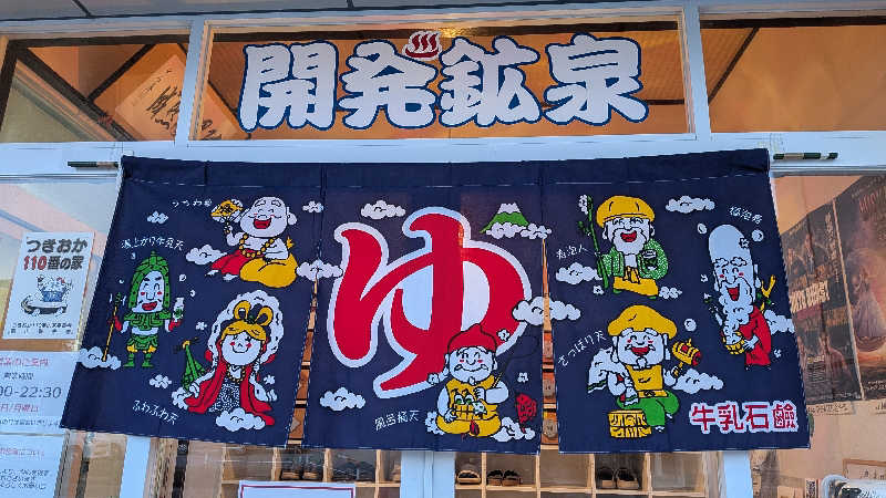 紅の虎さんの開発鉱泉のサ活写真