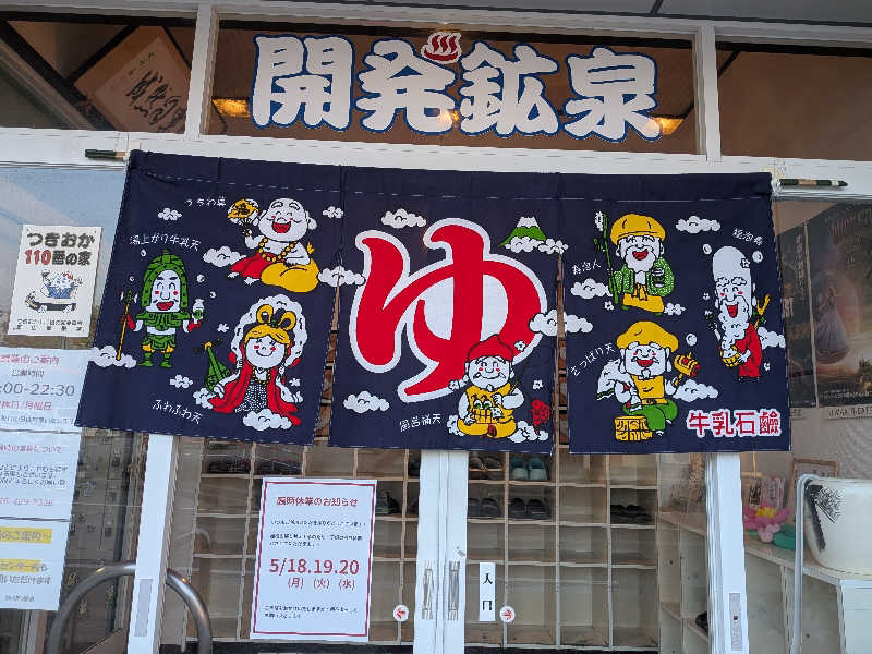 紅の虎さんの開発鉱泉のサ活写真