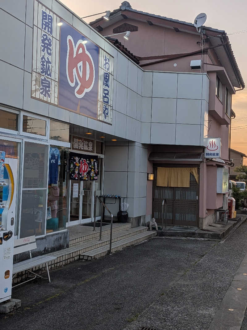 紅の虎さんの開発鉱泉のサ活写真