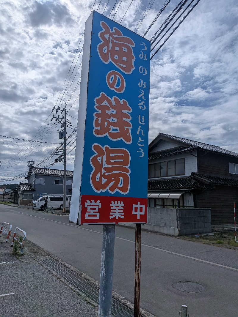 紅の虎さんの海浜あみだ湯のサ活写真