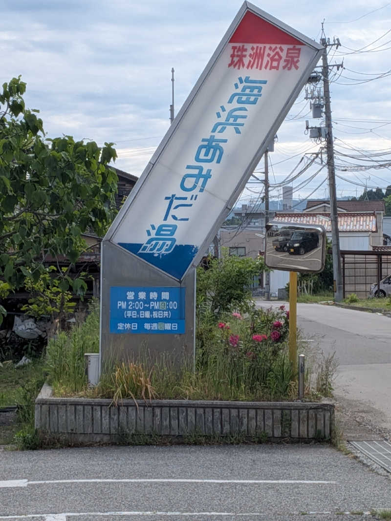 紅の虎さんの海浜あみだ湯のサ活写真