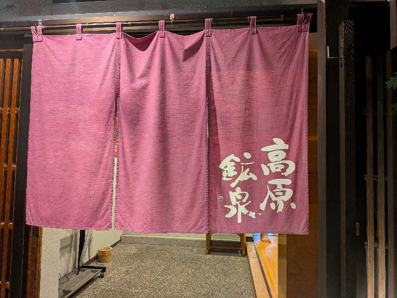 紅の虎さんの高原鉱泉のサ活写真
