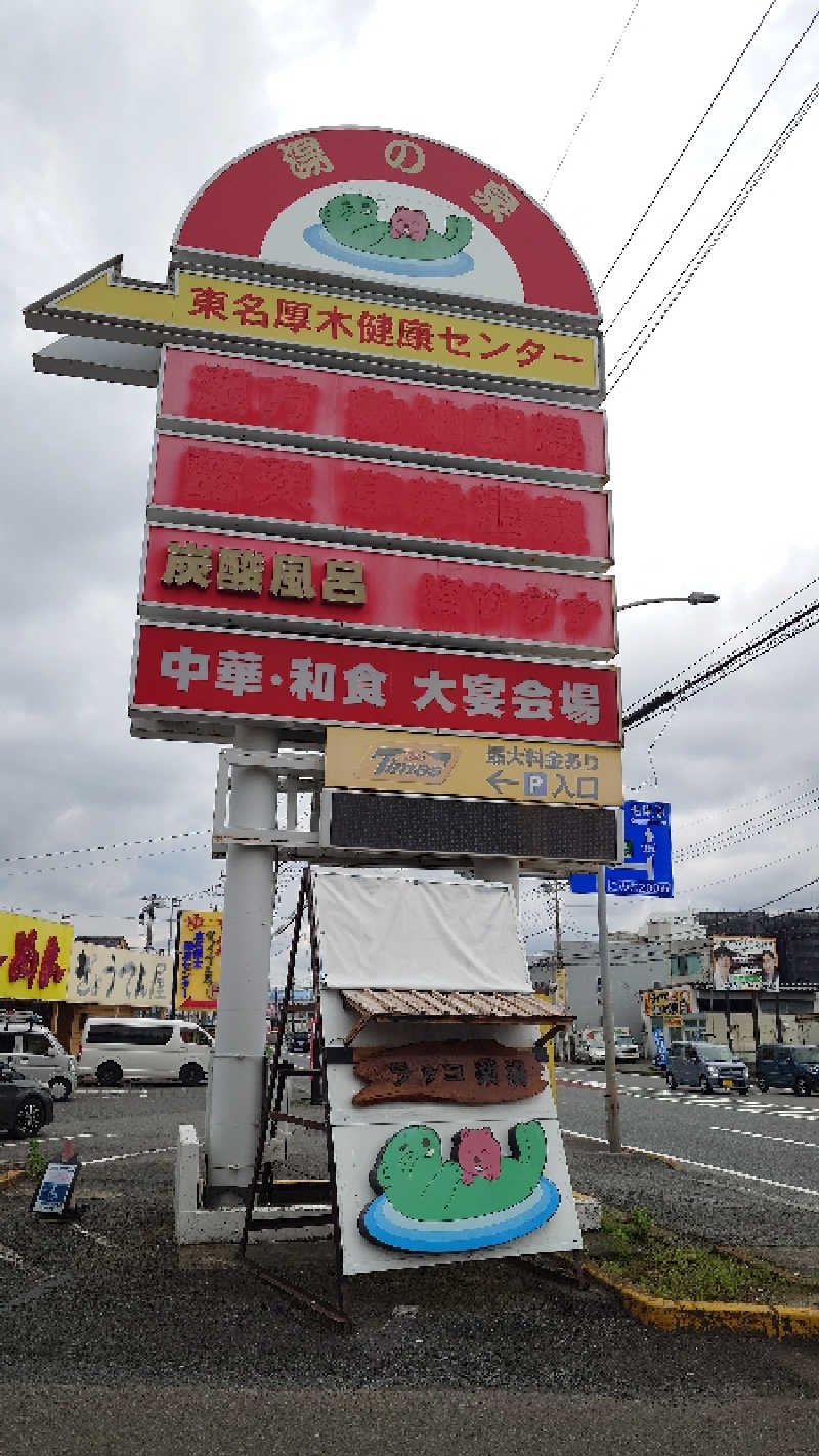 蹴球スコールさんの湯乃泉 東名厚木健康センターのサ活写真