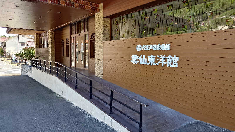 蹴球スコールさんの大江戸温泉物語 雲仙温泉 雲仙東洋館のサ活写真