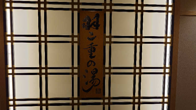 蹴球スコールさんの羽二重の湯 ドーミーイン福井のサ活写真