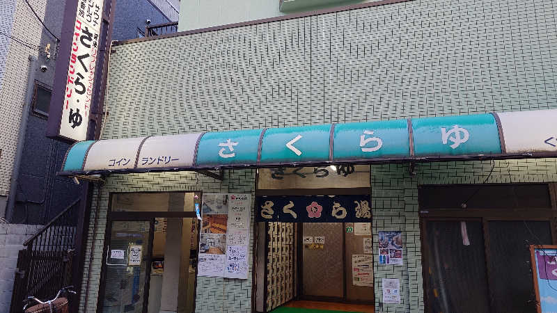 蹴球スコールさんのさくら湯のサ活写真