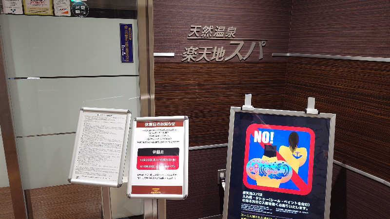 蹴球スコールさんの天然温泉 楽天地スパのサ活写真