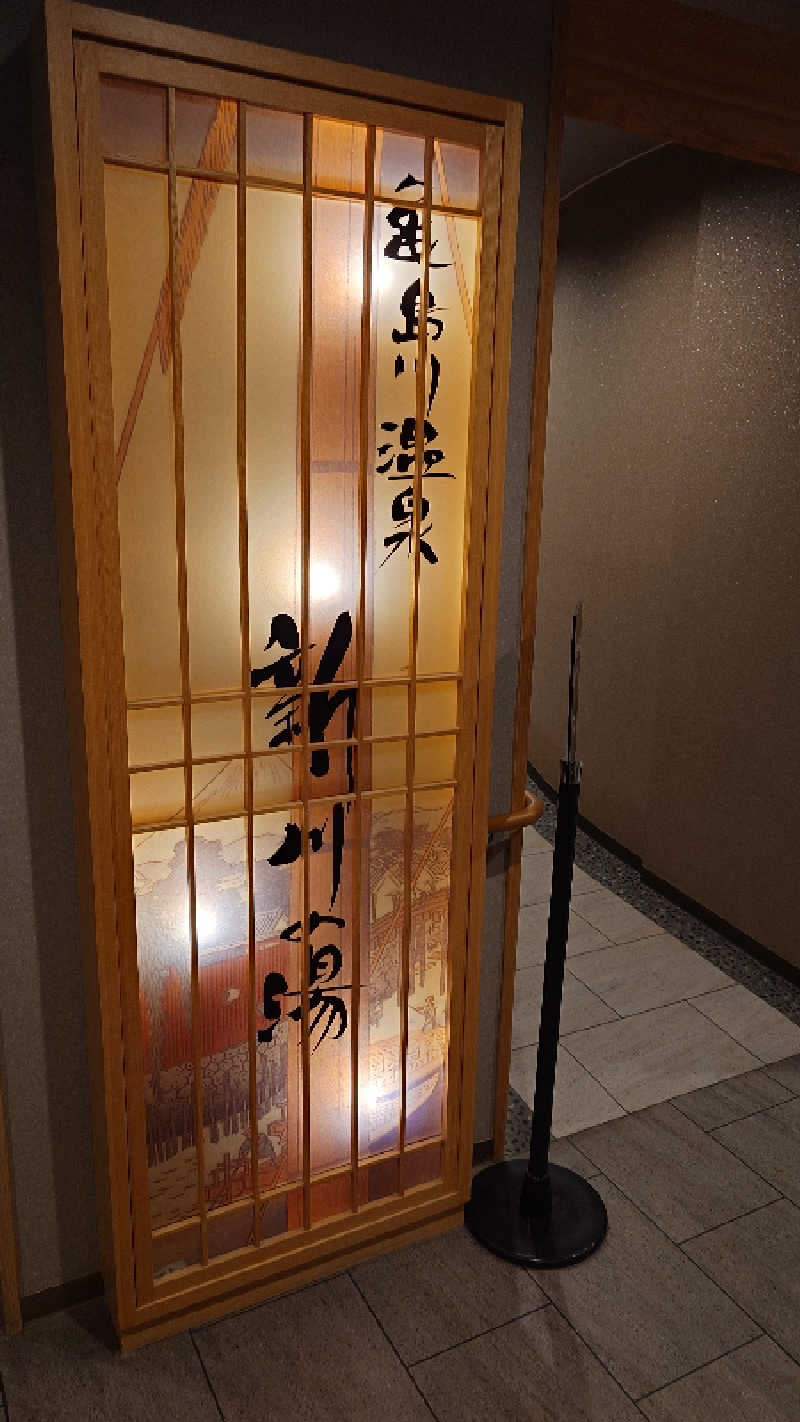 蹴球スコールさんの亀島川温泉 新川の湯 ドーミーイン東京八丁堀のサ活写真