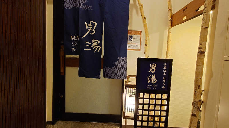 蹴球スコールさんの白樺の湯 ドーミーイン帯広のサ活写真