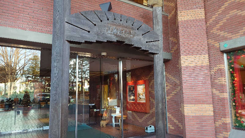 蹴球スコールさんの森のスパリゾート 北海道ホテルのサ活写真