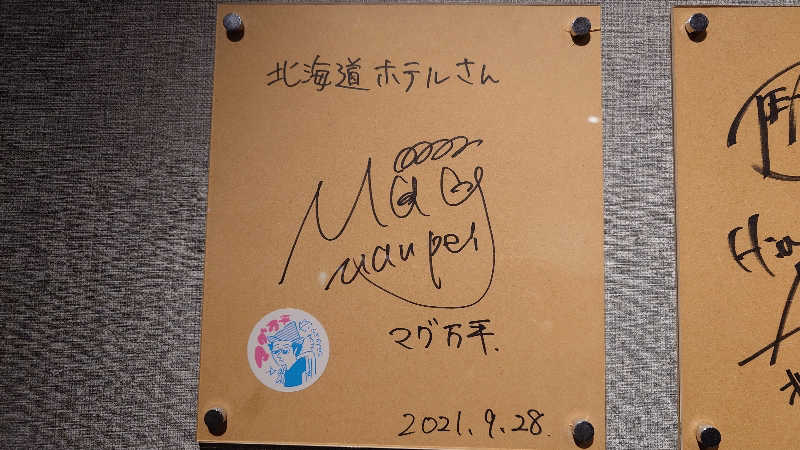 蹴球スコールさんの森のスパリゾート 北海道ホテルのサ活写真