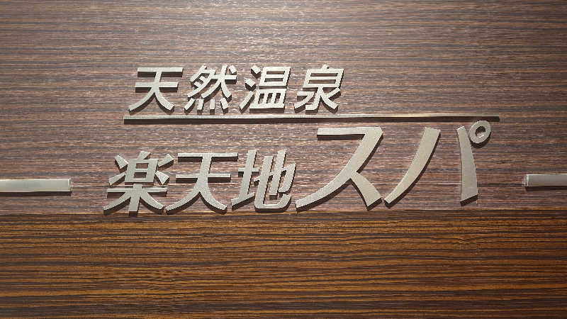 蹴球スコールさんの天然温泉 楽天地スパのサ活写真