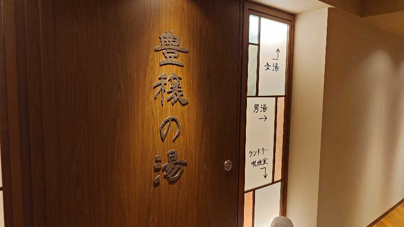 蹴球スコールさんの天然温泉 豊穣の湯 ドーミーイン池袋のサ活写真