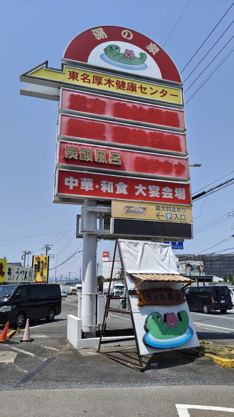 Yさんの湯乃泉 東名厚木健康センターのサ活写真