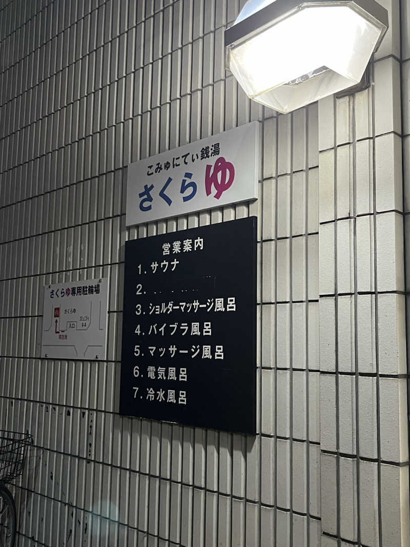 FRANK.さんの東村山 桜湯のサ活写真