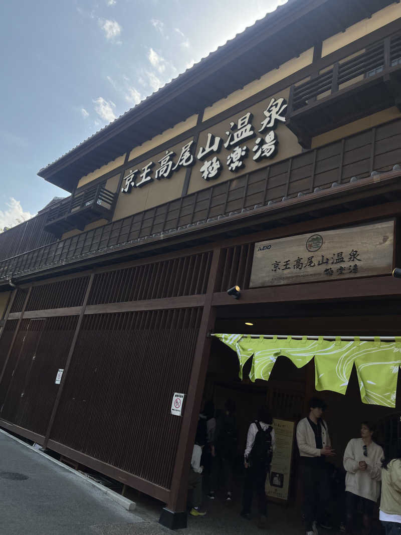 学生サウナ〜さんの京王高尾山温泉 極楽湯のサ活写真