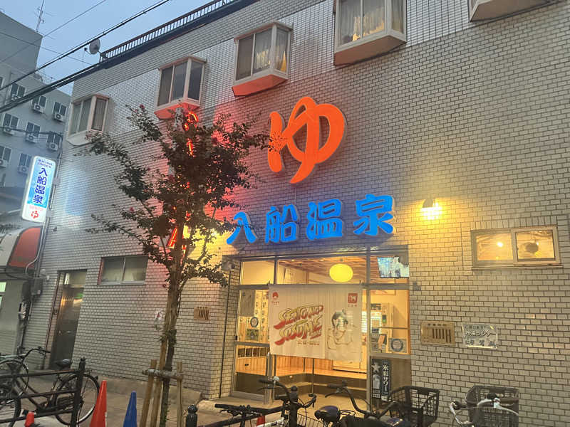 ととのっタカシさんの入船温泉のサ活写真