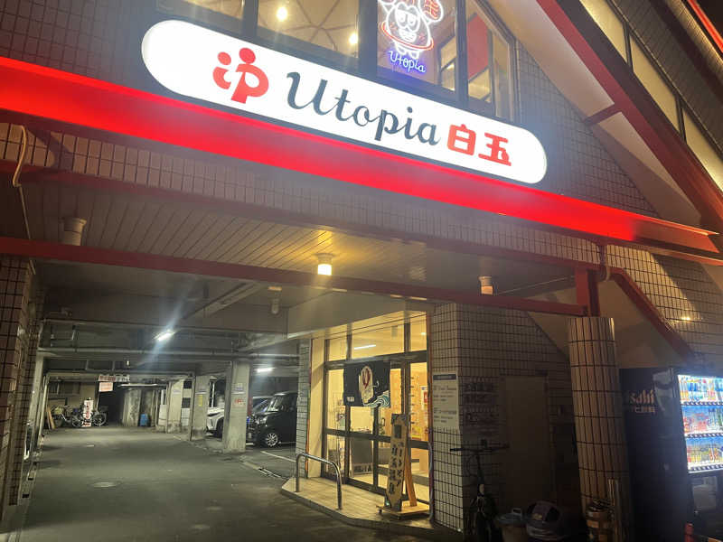 ととのっタカシさんのユートピア白玉温泉のサ活写真