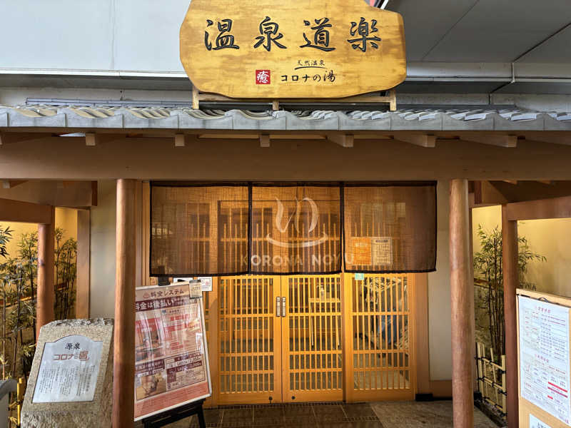 mizoro_tさんの天然温泉コロナの湯 安城店のサ活写真