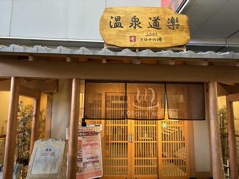 mizoro_tさんの天然温泉コロナの湯 安城店のサ活写真