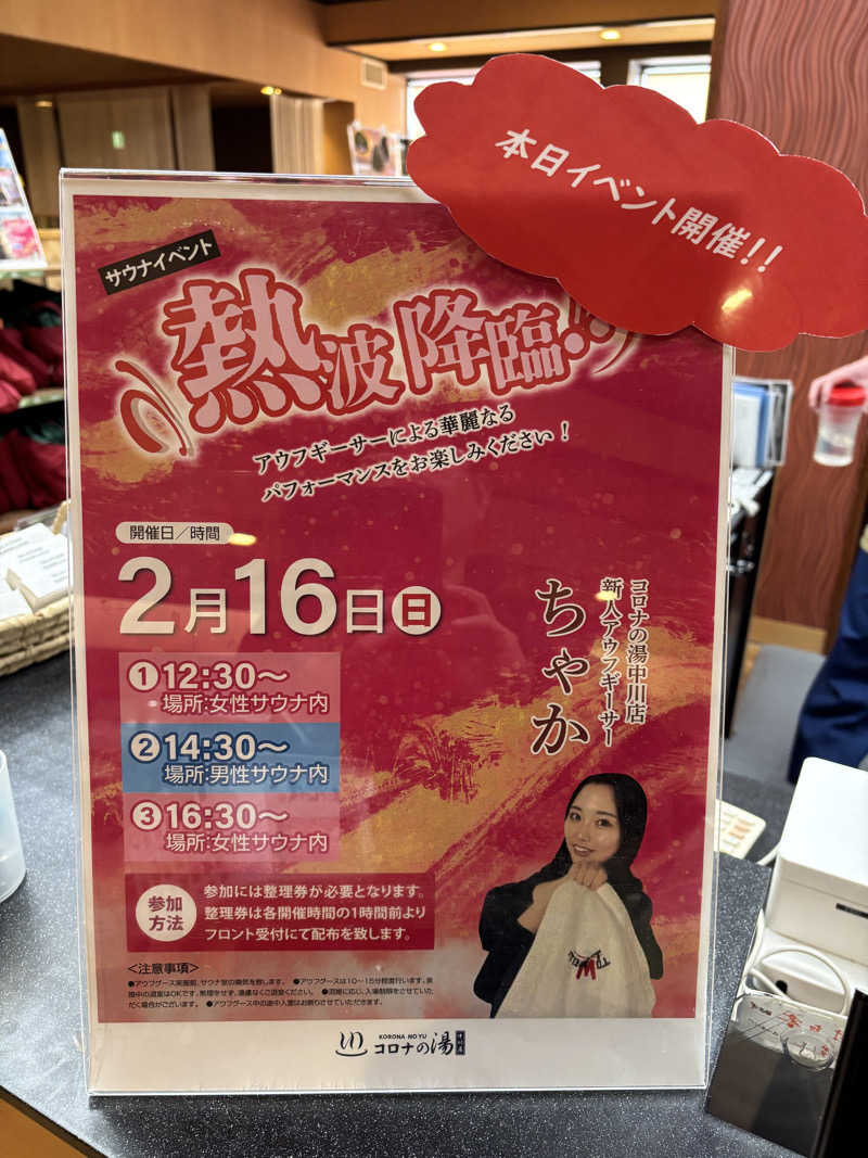 mizoro_tさんの天然温泉 中川コロナの湯のサ活写真