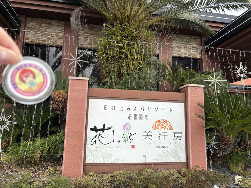 mizoro_tさんの名東温泉 花しょうぶのサ活写真