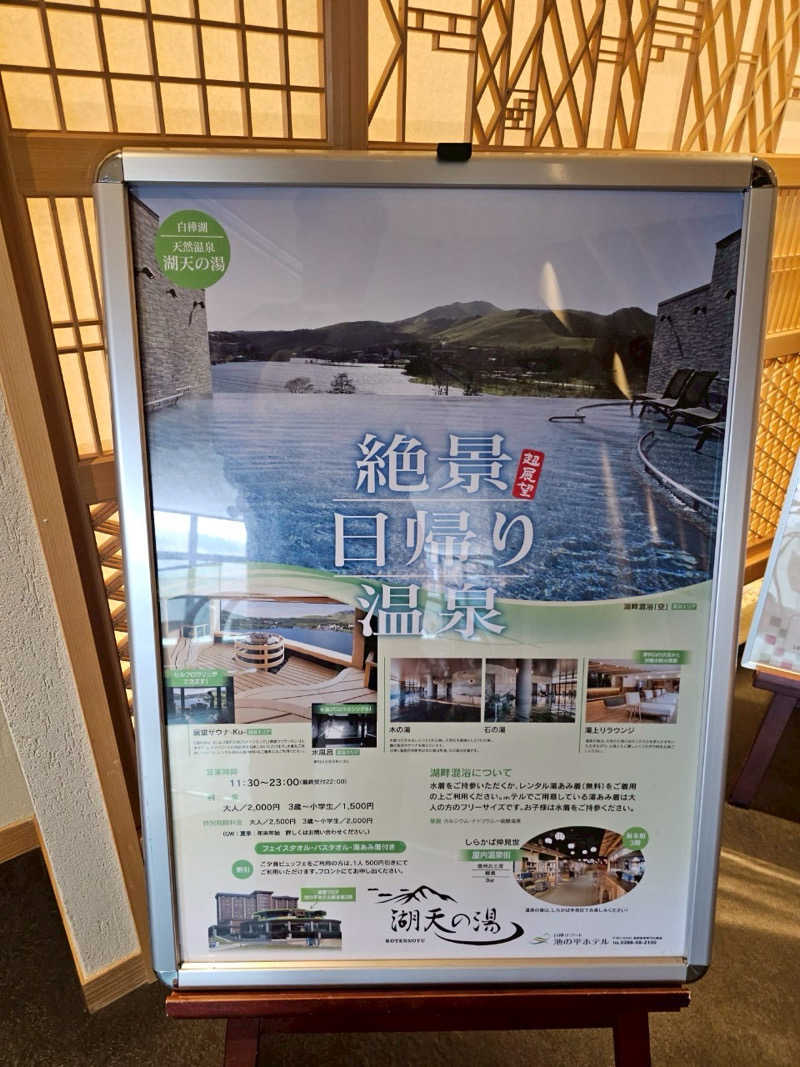 mizoro_tさんの白樺リゾート 池の平ホテル「湖天の湯」のサ活写真