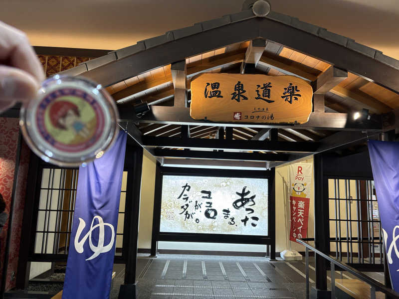 mizoro_tさんの天然温泉 中川コロナの湯のサ活写真