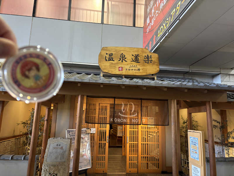 mizoro_tさんの天然温泉コロナの湯 安城店のサ活写真