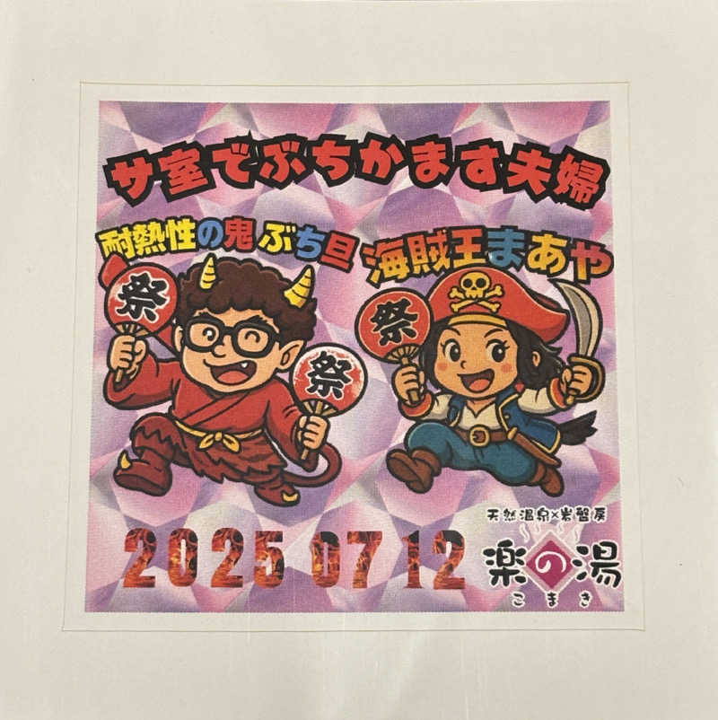 mizoro_tさんのこまき楽の湯のサ活写真