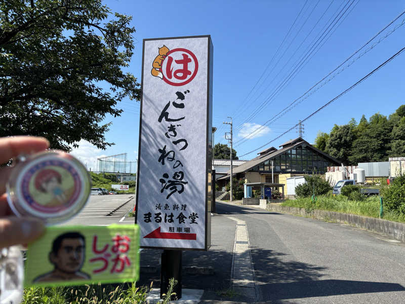 mizoro_tさんのまるはごんぎつねの湯のサ活写真