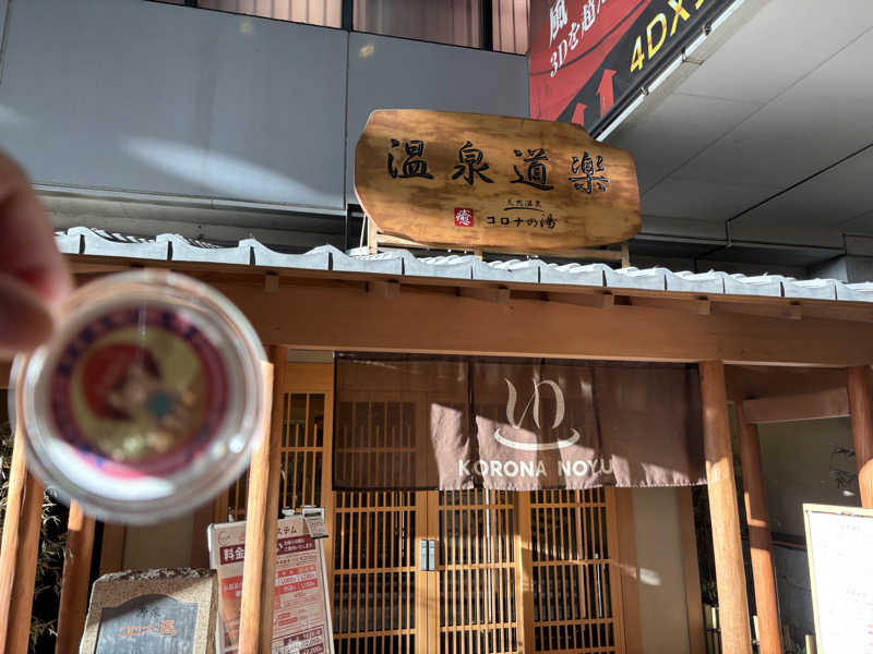 mizoro_tさんの天然温泉コロナの湯 安城店のサ活写真