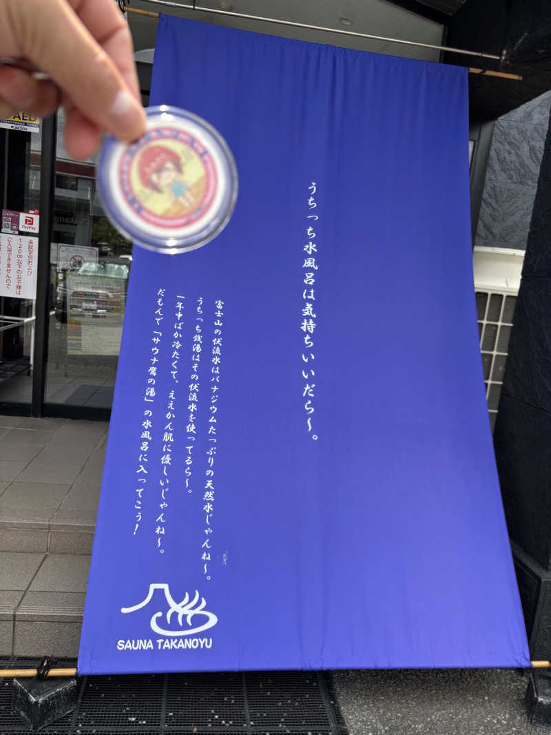 mizoro_tさんの富士山天然水SPA サウナ鷹の湯のサ活写真