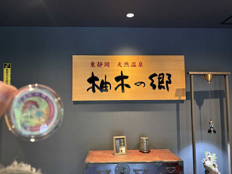 mizoro_tさんの東静岡 天然温泉 柚木の郷のサ活写真