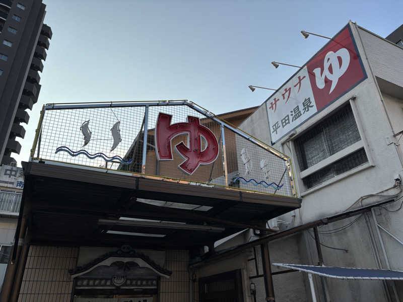 mizoro_tさんの平田温泉のサ活写真