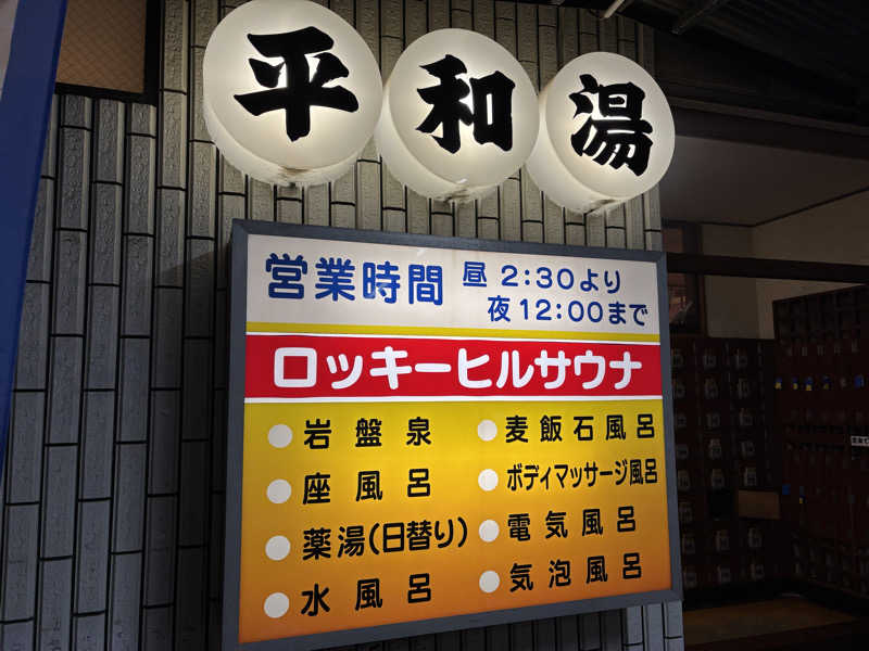 mizoro_tさんの平和湯のサ活写真