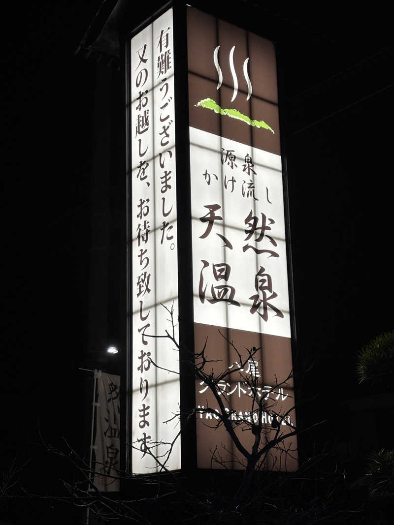 mizoro_tさんの八尾グランドホテルのサ活写真